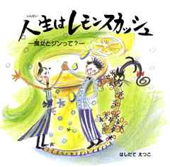 人生はレモンスカッシュ