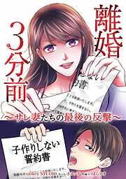【期間限定　無料お試し版】離婚３分前 ～サレ妻たちの最後の反撃～