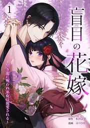 【期間限定　無料お試し版】盲目の花嫁　～黒き龍に呪われ巫女は寵愛される～【単行本版】