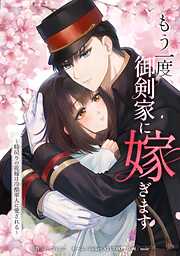 【期間限定　無料お試し版】もう一度、御剣家に嫁ぎます～時戻りの花嫁は冷酷軍人に愛される～
