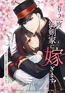 【期間限定　無料お試し版】もう一度、御剣家に嫁ぎます～時戻りの花嫁は冷酷軍人に愛される～