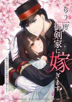 【期間限定　無料お試し版】もう一度、御剣家に嫁ぎます～時戻りの花嫁は冷酷軍人に愛される～