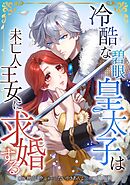 【期間限定　無料お試し版】冷酷な碧眼皇太子は未亡人王女に求婚する