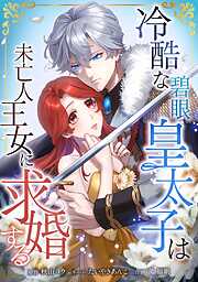 【期間限定　無料お試し版】冷酷な碧眼皇太子は未亡人王女に求婚する