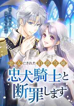 【期間限定　無料お試し版】悪女にされた伯爵令嬢、忠犬騎士と断罪します