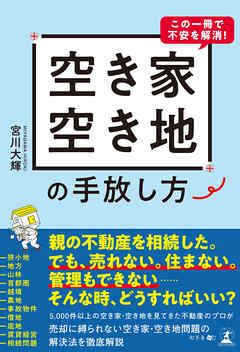 この一冊で不安を解消！空き家・空き地の手放し方