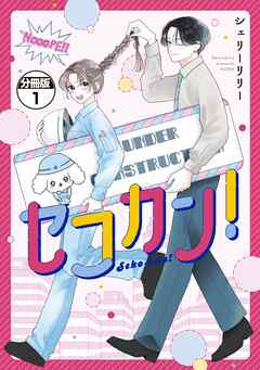 セコカン！　分冊版（１）