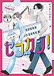 セコカン！　分冊版（１）