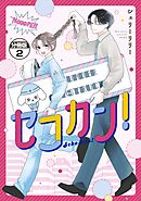 セコカン！　分冊版（２）