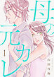 母の元カレ【電子単行本版】（1）