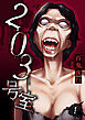 203号室【電子単行本版】（1）