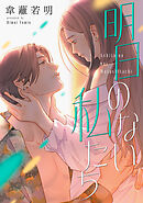 明日のない私たち【電子単行本版】