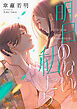 明日のない私たち【電子単行本版】