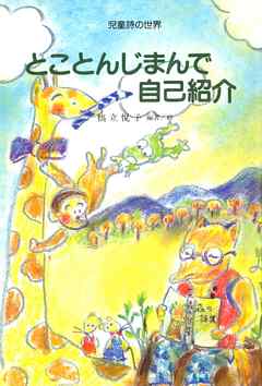 とことんじまんで自己紹介