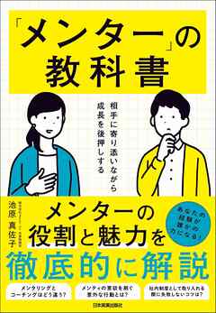 「メンター」の教科書　相手に寄り添いながら成長を後押しする