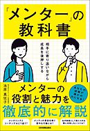 「メンター」の教科書　相手に寄り添いながら成長を後押しする