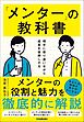 「メンター」の教科書　相手に寄り添いながら成長を後押しする