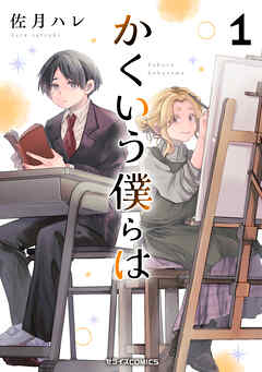 【期間限定　試し読み増量版】かくいう僕らは1巻