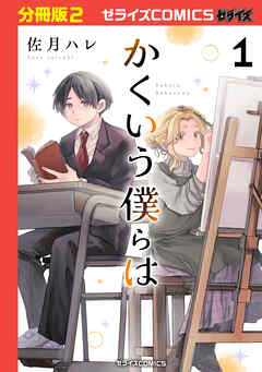 【期間限定　無料お試し版】かくいう僕らは【分冊版】