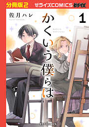 【期間限定　無料お試し版】かくいう僕らは【分冊版】