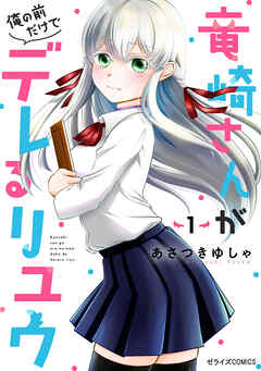 【期間限定　試し読み増量版】竜崎さんが俺の前だけでデレるリユウ1巻