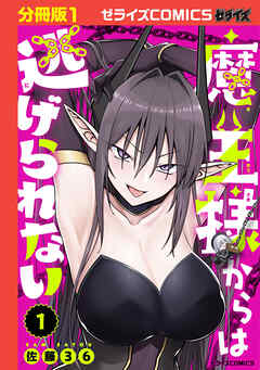 【期間限定　無料お試し版】魔王様からは逃げられない【分冊版】1巻