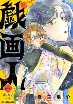 【期間限定　試し読み増量版】戯画人1巻