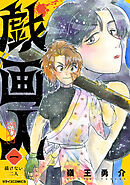 【期間限定　試し読み増量版】戯画人