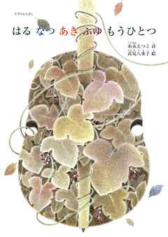 はるなつあきふゆもうひとつ