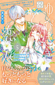 【期間限定　無料お試し版】ゆびさきと恋々　プチデザ