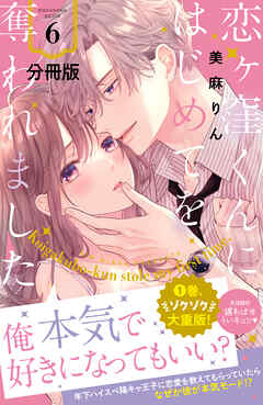 【期間限定　無料お試し版】恋ヶ窪くんにはじめてを奪われました　分冊版