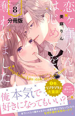 【期間限定　無料お試し版】恋ヶ窪くんにはじめてを奪われました　分冊版