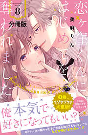 【期間限定　無料お試し版】恋ヶ窪くんにはじめてを奪われました　分冊版