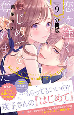 【期間限定　無料お試し版】恋ヶ窪くんにはじめてを奪われました　分冊版