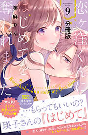 【期間限定　無料お試し版】恋ヶ窪くんにはじめてを奪われました　分冊版