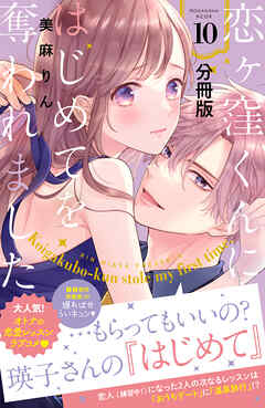 【期間限定　無料お試し版】恋ヶ窪くんにはじめてを奪われました　分冊版