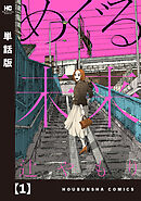 【期間限定　無料お試し版】めぐる未来【単話版】