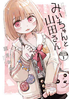 【期間限定　無料お試し版】みいちゃんと山田さん　分冊版
