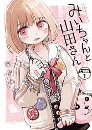 【期間限定　無料お試し版】みいちゃんと山田さん　分冊版