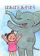 ばあばとあそぼう