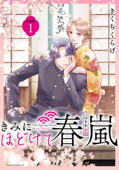 【期間限定　無料お試し版】きみにほどけて春嵐　分冊版