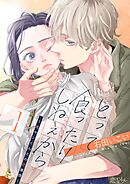【期間限定　無料お試し版】とって食ったりしねぇから～元ヤンくんとの恋事情～