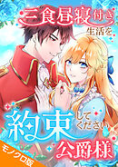 三食昼寝付き生活を約束してください、公爵様 モノクロ版 第11話