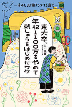 東大卒、年収1100万をやめて刺しゅうをはじめたワケ 冷めたまま働きつづける前に