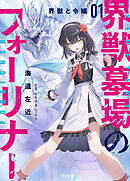 【電子版限定特典付き】界獣墓場のフォーリナー 1.界獣と令嬢