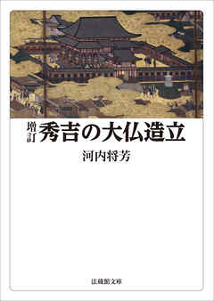 増訂　秀吉の大仏造立