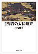 増訂　秀吉の大仏造立