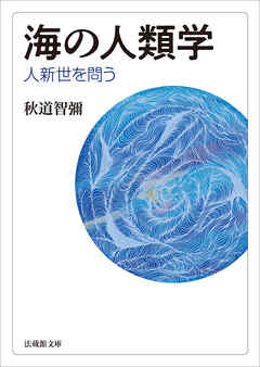 海の人類学―人新世を問う―