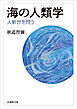 海の人類学―人新世を問う―