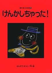 ぼくはココロ